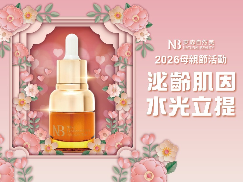 2026母親節活動沁齡肌因　水光立提